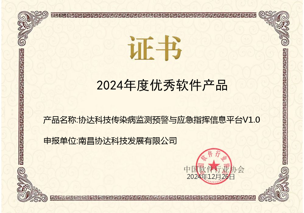 協(xié)達(dá)科技傳染病監(jiān)測預(yù)警與應(yīng)急指揮信息平臺V1.0.png